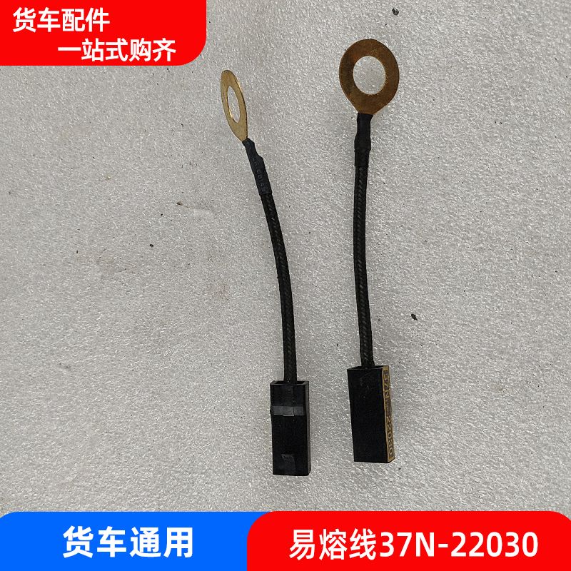 适用于货车汽车东风153易熔线  22035/37N-22030  汽车易熔线配件