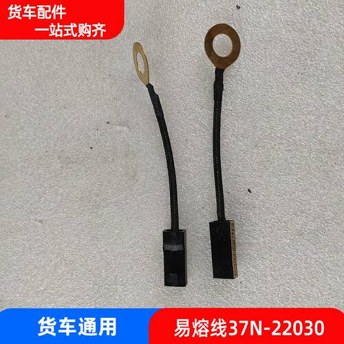 适用于货车汽车东风153易熔线  22035/37N-22030  汽车易熔线配件