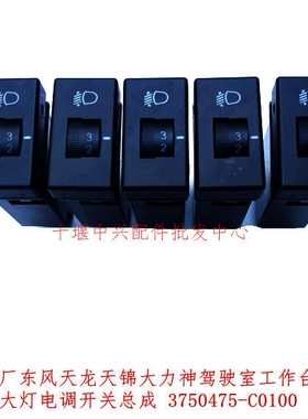 正品东风天龙 天锦 大力神前大灯电动调节开关总成 3750475-C0100
