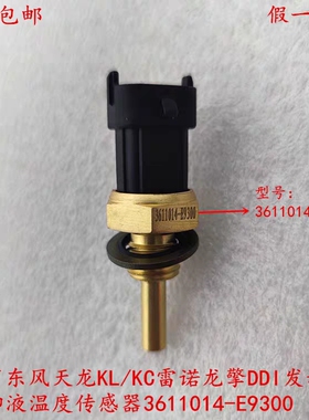 东风天龙KL/KC雷诺龙擎DDI发动机冷却液温度传感器3611014-E9300