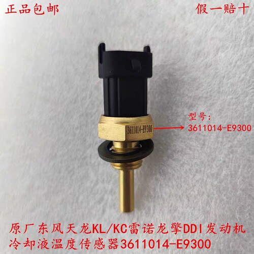 东风天龙KL/KC雷诺龙擎DDI发动机冷却液温度传感器3611014-E9300