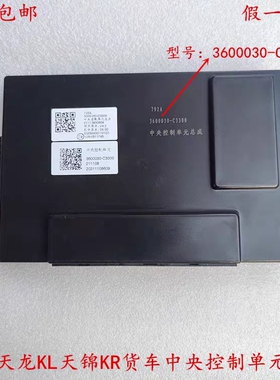 东风天龙旗舰KLVL天锦KR货车灯光雨刮中央控制单元3600030-C3300