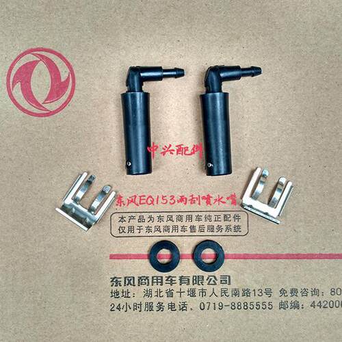 供应东风EQ153、紫罗兰、十通 汽车驾驶室雨刮器喷水嘴配件大全