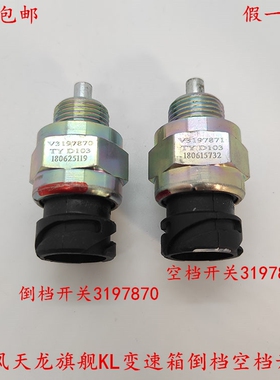 原厂东风天龙KL旗舰KX沃尔沃变速箱倒档空挡开关V3197870/3197871
