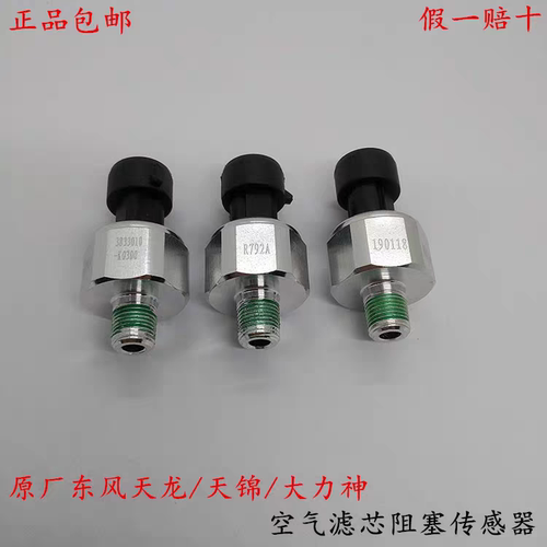 原厂东风天龙KC启航大力神天锦货车空气滤芯阻塞传感器感应报警器