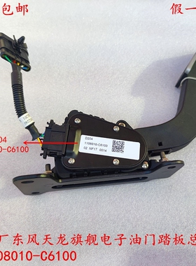 东风天龙旗舰货车电子加速油门踏板1108010-C6100 油门踏板传感器