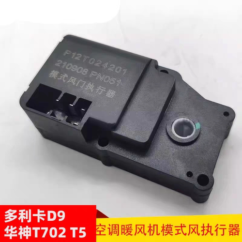 东风多利卡D9华神T5御虎D12暖风机风门执行器模式电机P12T024201