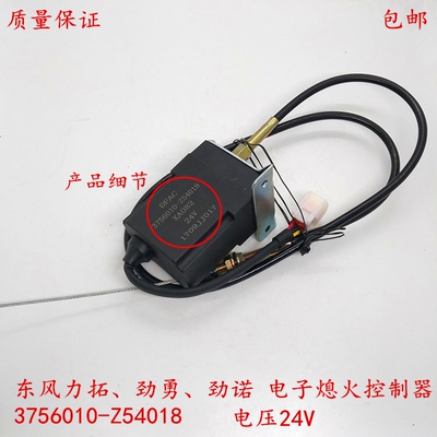 原厂东风多利卡/力拓/劲勇劲诺电子熄火控制器配件3756010-Z54018