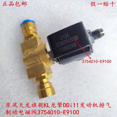 东风天龙旗舰KL龙擎DDi11发动机排气 制动电磁阀 3754010-E9100