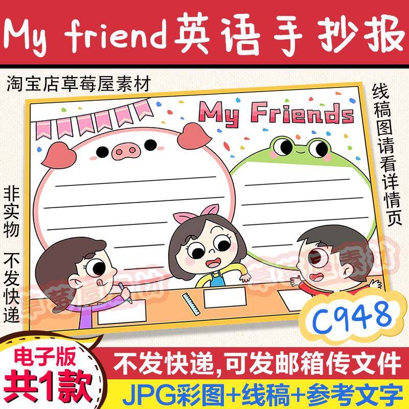 c948my friend我的朋友英语手抄报黑白涂色线稿电子版简笔画小报