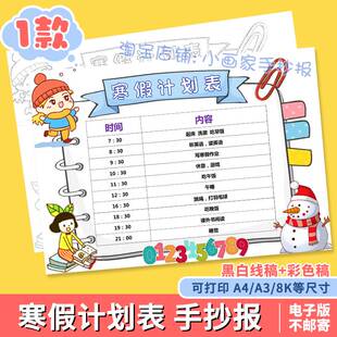 寒假计划表手抄报线稿模板电子版小学生假期作息时间生活安排表a4
