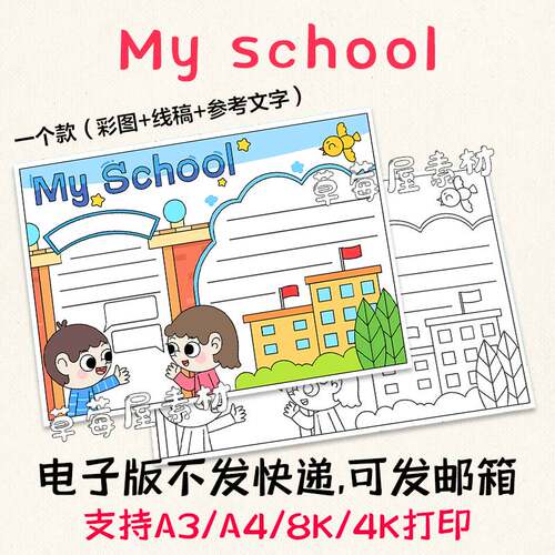 C613我的学校My School英语手抄报 小学生黑白涂色线稿电子版小报