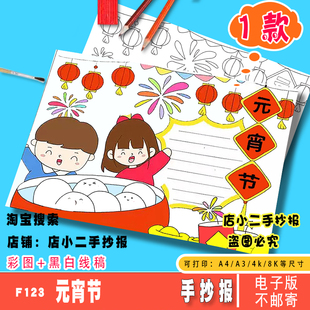 元宵节手抄报模板正月十五闹元宵吃汤圆传统节日春节习俗电子版A4