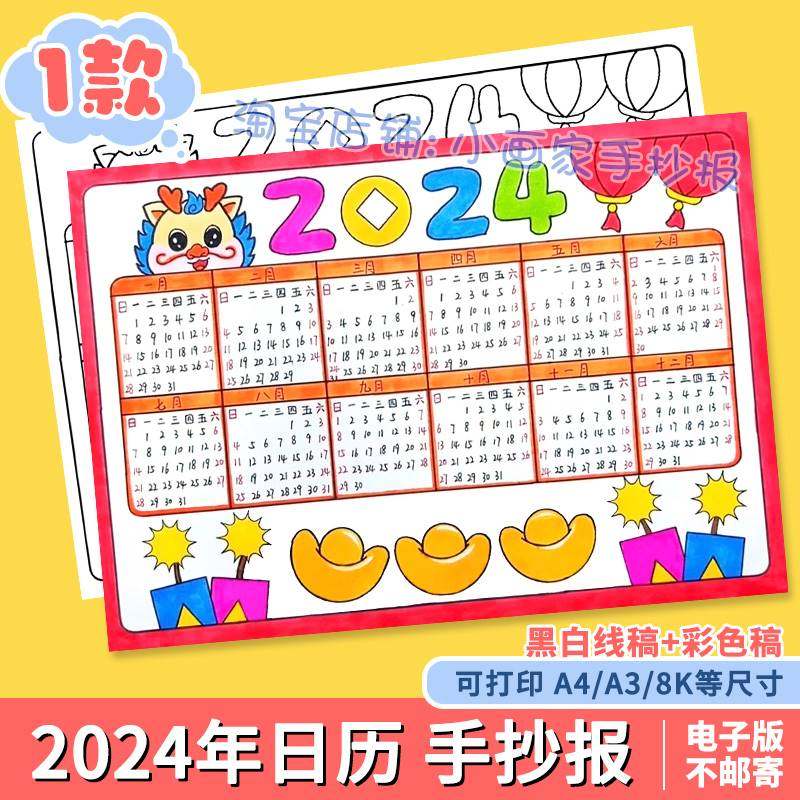 小学生新年日历手抄报2024龙年年历月历台历涂色线稿儿童画电子版