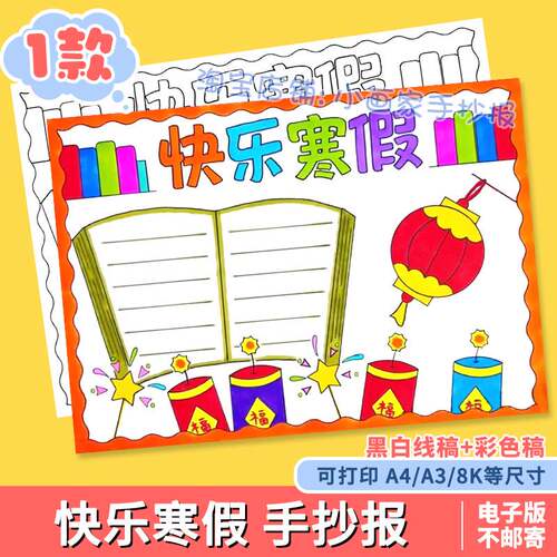 快乐寒假手抄报模板电子版小学生我的寒假生活学习旅游半成品线稿