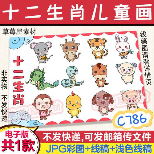 C786十二生肖卡通儿童画小动物黑白涂色线稿电子版简笔画A3A48K