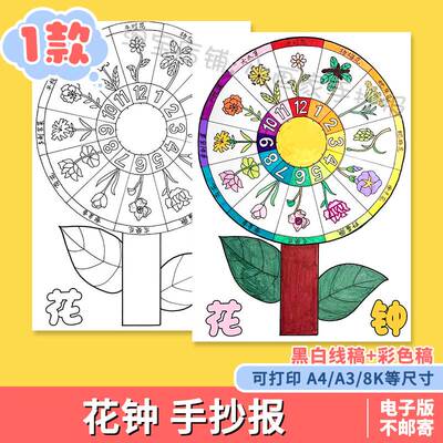 花钟手抄报线稿小学语文三年级认识时钟表鲜花卉儿童画电子版素材