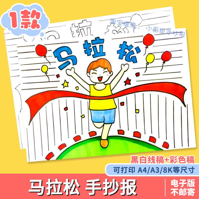 校园运动会儿童画手抄报模板小学生田径跑步比赛绘画作品马拉松a4