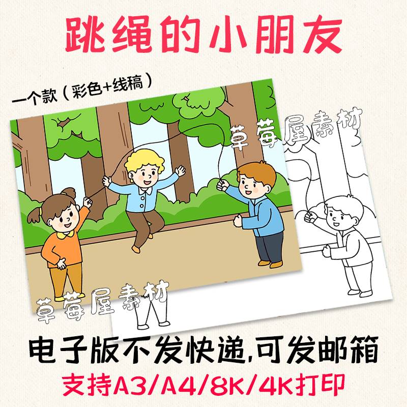 c602跳绳的小朋友儿童画 课件运动黑白涂色线稿电子版简笔画a3a4