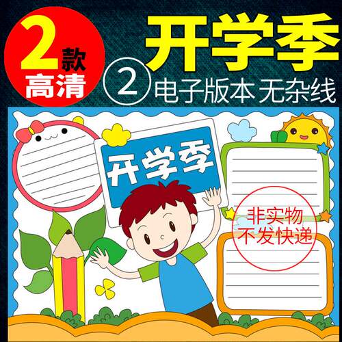 开学啦手抄报新学期新计划新目标模板电子版小学生半成品涂色A3A4