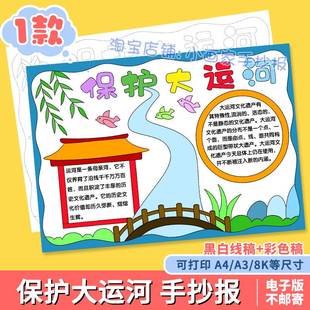 保护京杭大运河手抄报模板电子版 小学生中国古代水利工程历史介绍