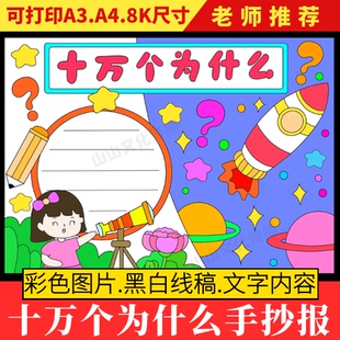 十万个为什么读书卡黑白线描涂色空白手抄报线稿电子版模板A4A38k