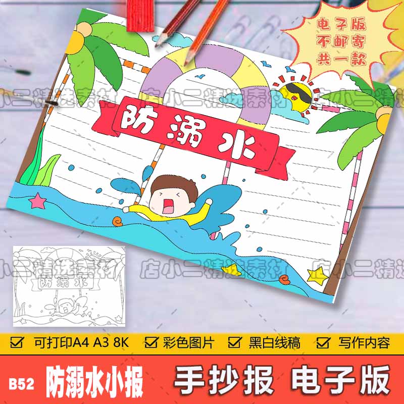 预防溺水的安全手抄报模板a3珍爱生命知识教育主题暑假游泳电子小