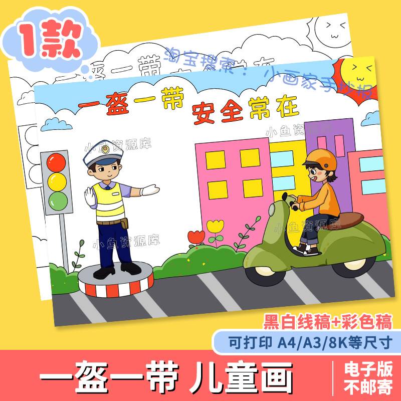 一盔一带手抄报遵守交通规则安全教育小报幼儿园小学生涂色儿童画