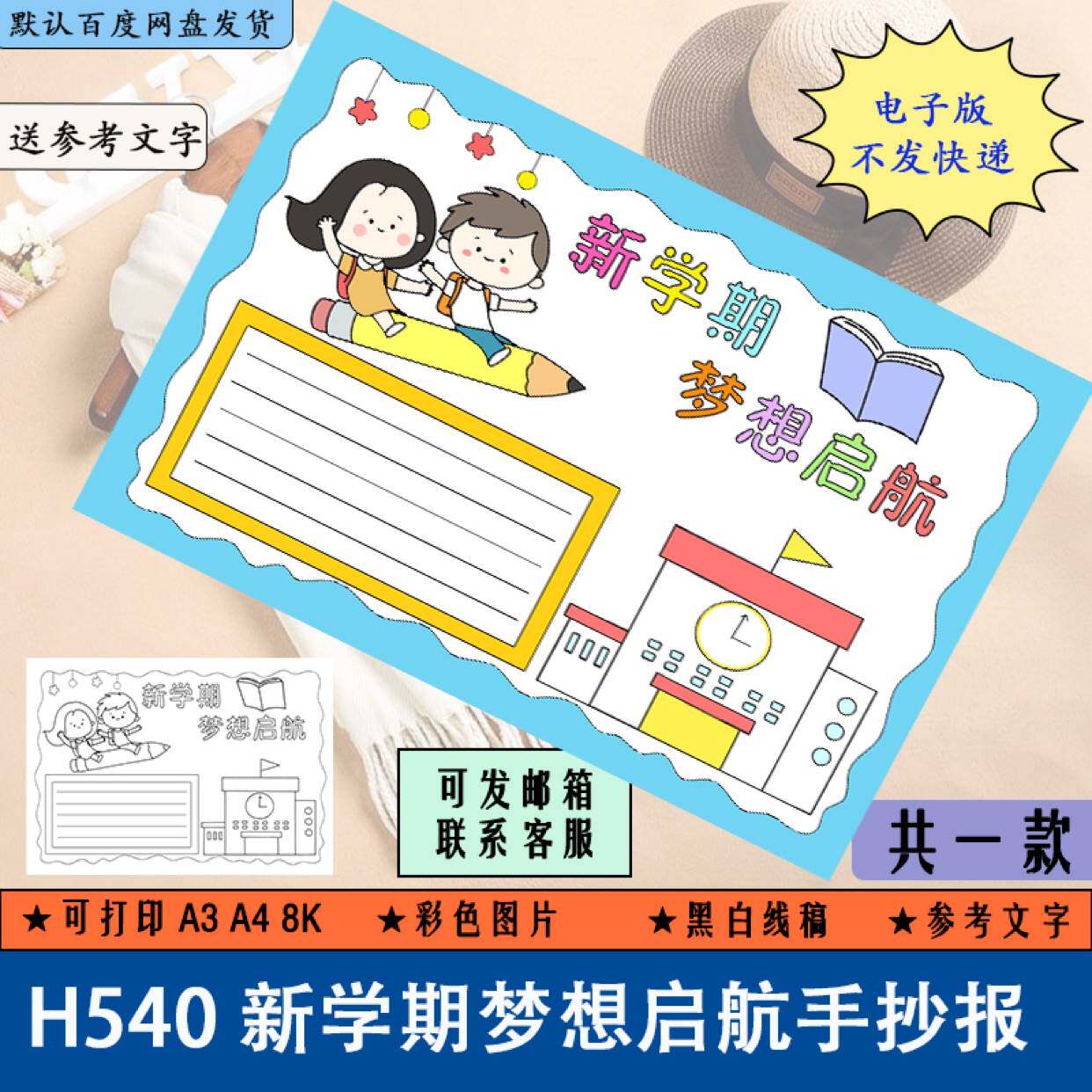 h540中小学生新学期梦想启航手抄报开学了黑白线稿涂色电子版a3a4