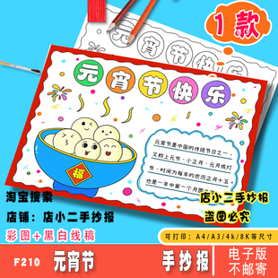 元宵节快乐儿童画手抄报模板小学生中国传统节日习俗吃汤圆十五A4