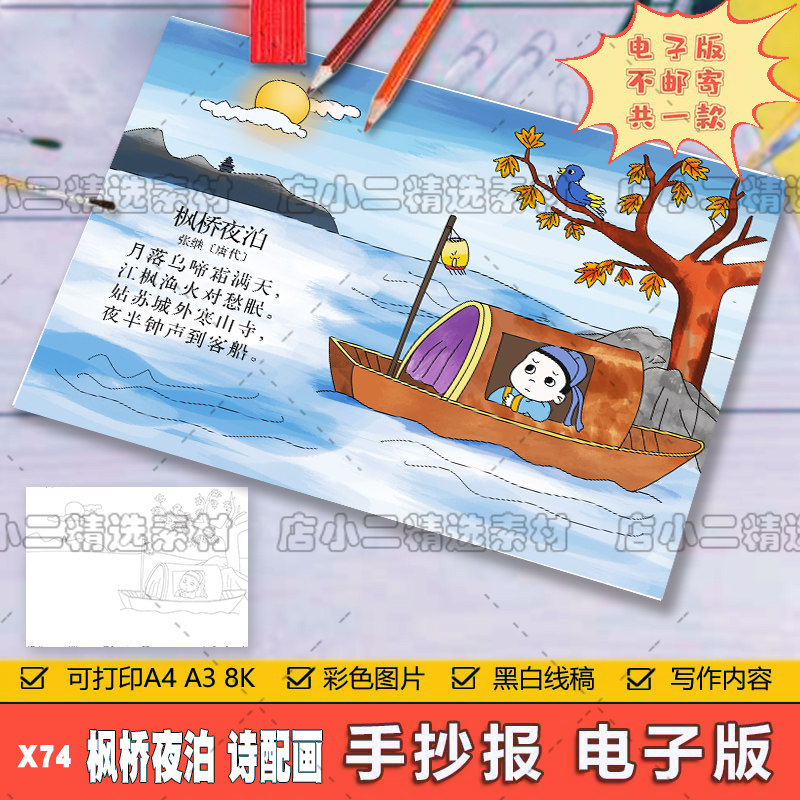 小学生五年级语文古诗词枫桥夜泊诗配画儿童手抄报a3a48k电子模板
