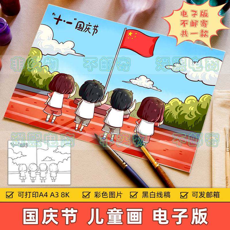 欢度十一国庆节儿童画电子版小学生红领巾升旗仪式爱国教育手抄报