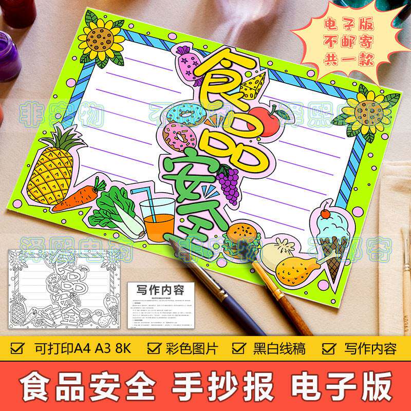 食品安全手抄报模板电子版小学生食品健康饮食安全教育手抄报线稿