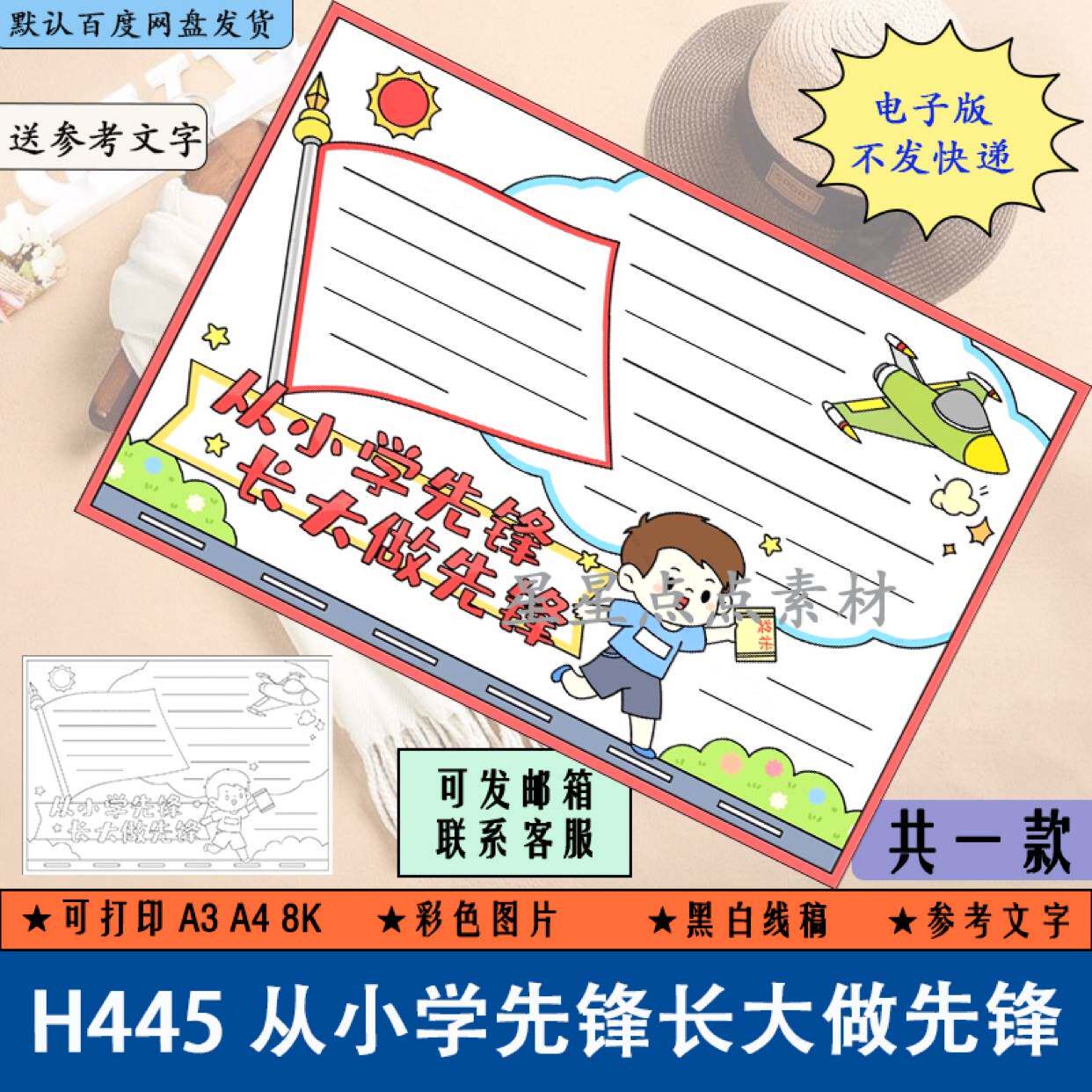 从小学先锋长大做先锋学生手抄报黑白画涂色线稿电子版模板a3a48k