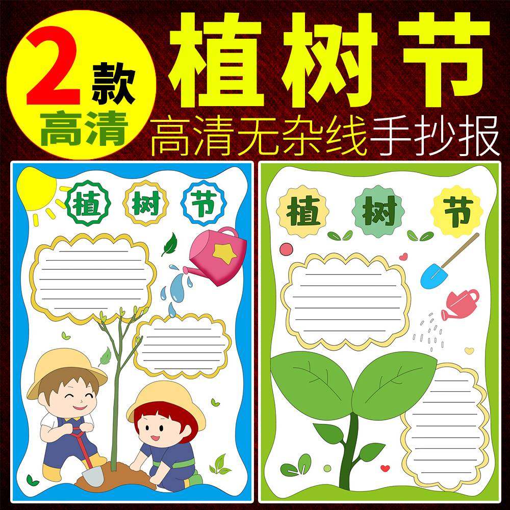 植树节手抄报模板电子版小学生环保造林手抄报半成品线描A3/A4/8K