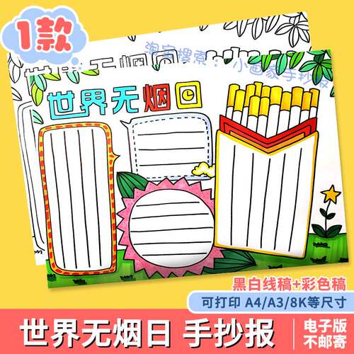 世界无烟日手抄报电子版吸烟有害健康禁烟黑白线稿涂色模板A3A48K