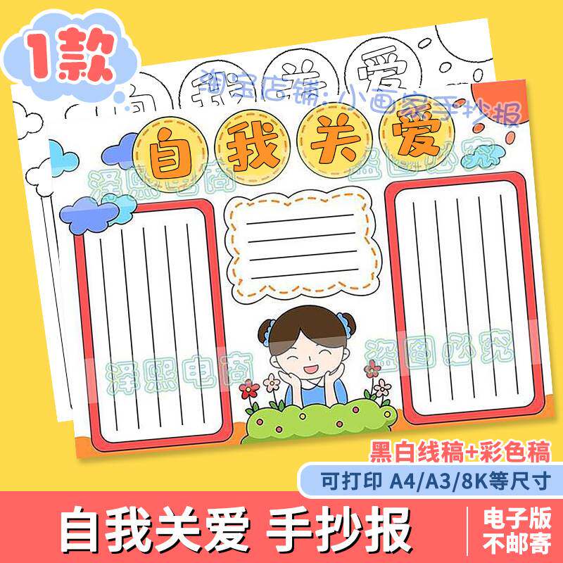 自我关爱手抄报模板电子版小学生保护爱护自己身体心理健康线稿a4