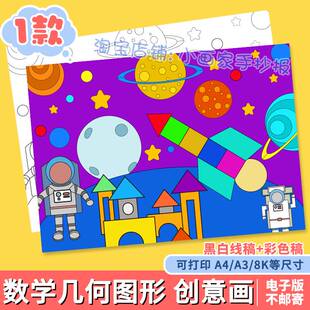 趣味数学几何图形创意画绘画儿童画手抄报电子版线稿打印涂色模板