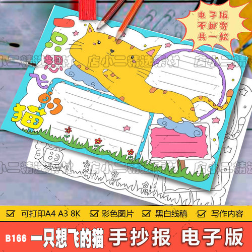 一只想飞的猫读书卡竖版手抄报模板小学生一只想飞的猫好书推荐卡