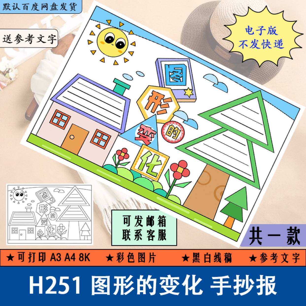 h251数学手抄报黑白线稿涂色小学生图形的变化小报电子版a3a4填色