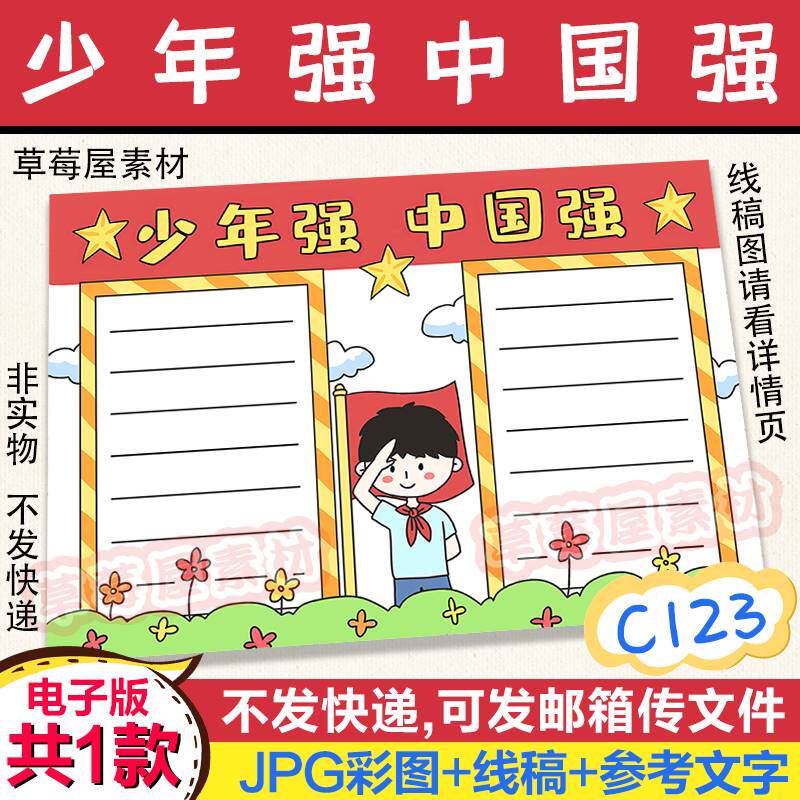 c123少年强中国强爱国手抄报 小学生红领巾儿童黑白涂色线稿小报