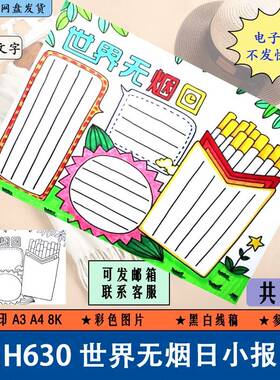 H630世界无烟日小报黑白涂色线稿8KA3A4珍爱生命禁烟手抄报电子版