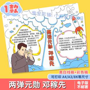 邓稼先手抄报模板小学生中国杰出人物故事两弹元勋科学家小报线稿