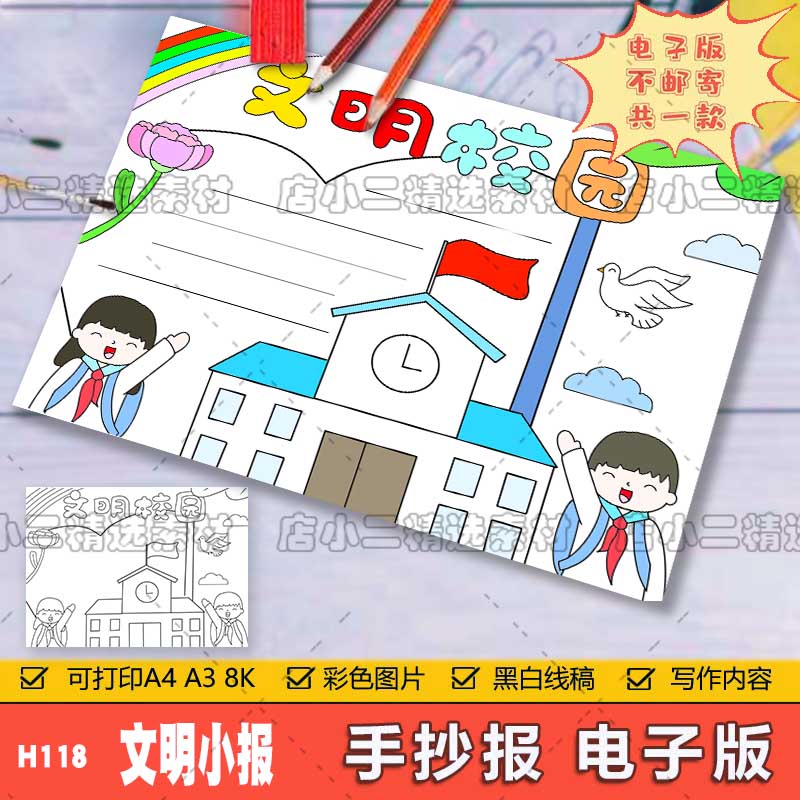 创建文明城市儿童画手抄报模板小学生共创干净文明美丽校园简笔画