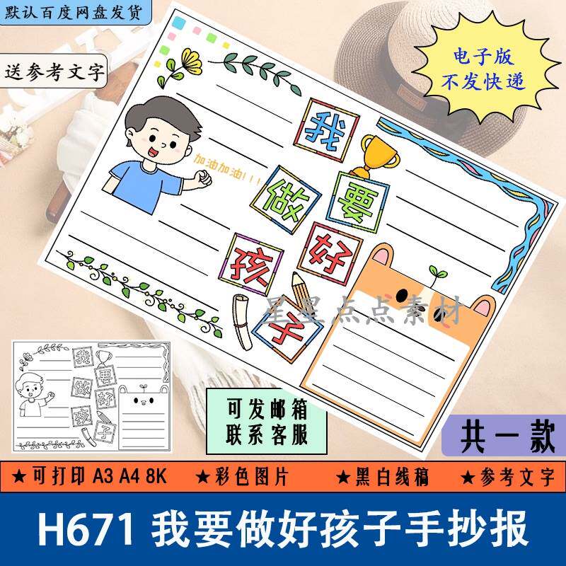 h671我要做好孩子手抄报黑白线稿涂色课外阅读故事小报电子版a3a4