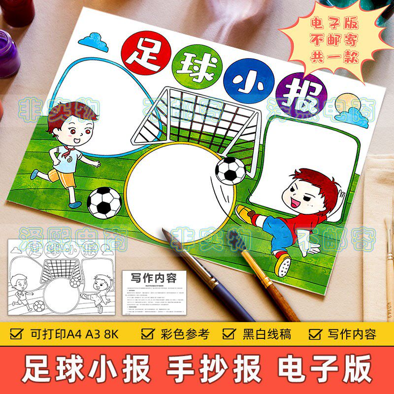 h181足球手抄报模板电子版小学生热爱足球运动小报线稿图可涂色8k