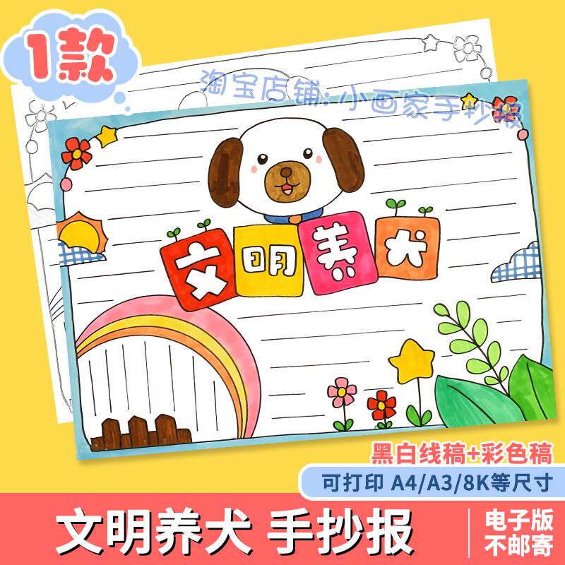 文明养犬手抄报模板电子版中小学生安全教育卫生健康线稿小报a3a4