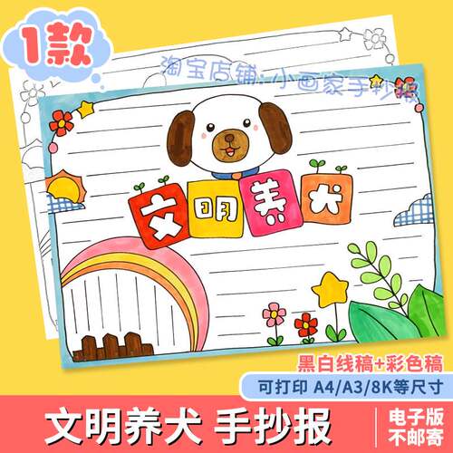 文明养犬手抄报模板电子版中小学生安全教育卫生健康线稿小报A3A4