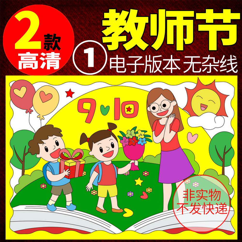 感恩教师节师恩难忘手抄报模板电子版小学生8k老师快乐a3线稿a4