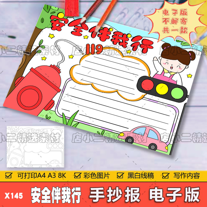 安全伴我行手抄报模板电子版小学生遵守交通规则安全教育手抄小报